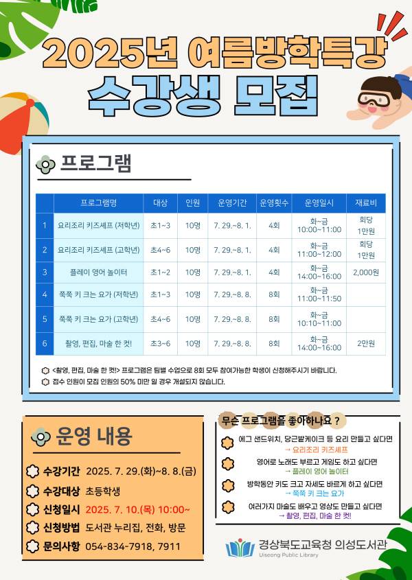 의성도서관, 여름방학특강 수강생 모집 안내 포스터. 경상북도의성교육지원청