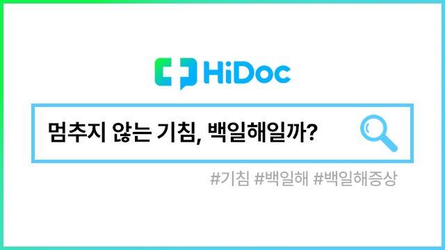 백일해 증상｜출처: 하이닥
