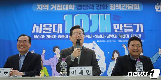 이재명 대통령이 더불어민주당 대표이던 2024년 2월 15일 충북 청주시 충북대 오창캠퍼스에서 열린 ‘서울대 10개 만들기’ 정책간담회에서 모두발언을 하고 있다. (뉴스1DB) ⓒ News1 김용빈 기자