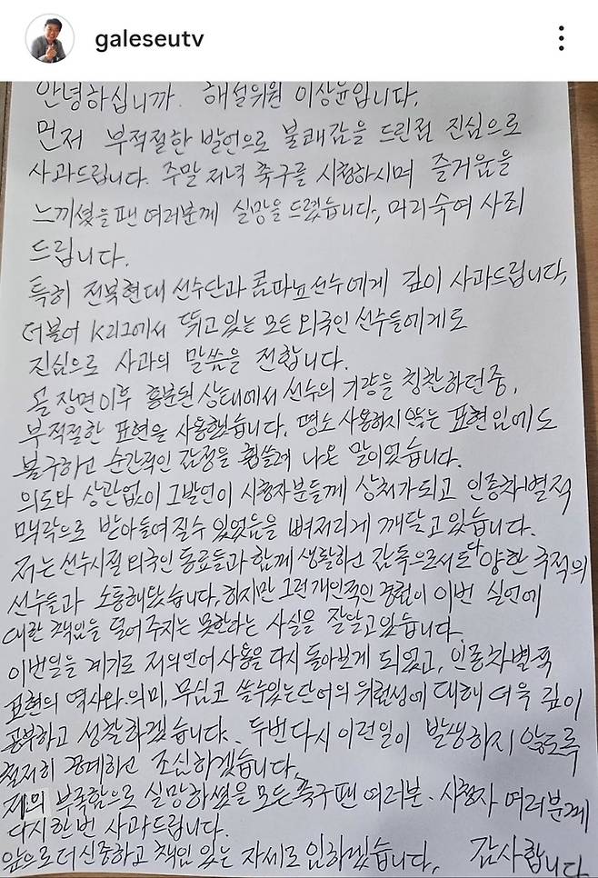 이상윤 해설위원이 소셜미디어에 올린 자필 사과문. 사진 | 이상윤 SNS