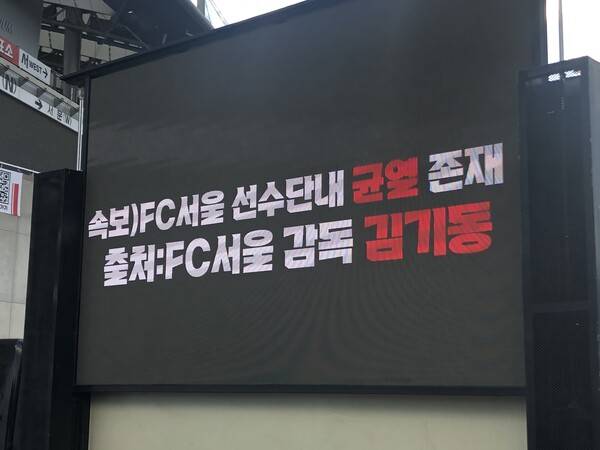 경기 전 김기동 감독에게 항의 트럭을 보낸 FC서울 팬들의 메시지. 서울월드컵경기장=사진┃이형주 기자
