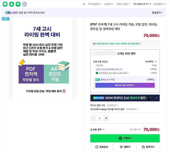 한 인터넷 포털 사이트 쇼핑몰에서 '7세 고시' 기출문제집을 판매 중이다. /인터넷 캡처