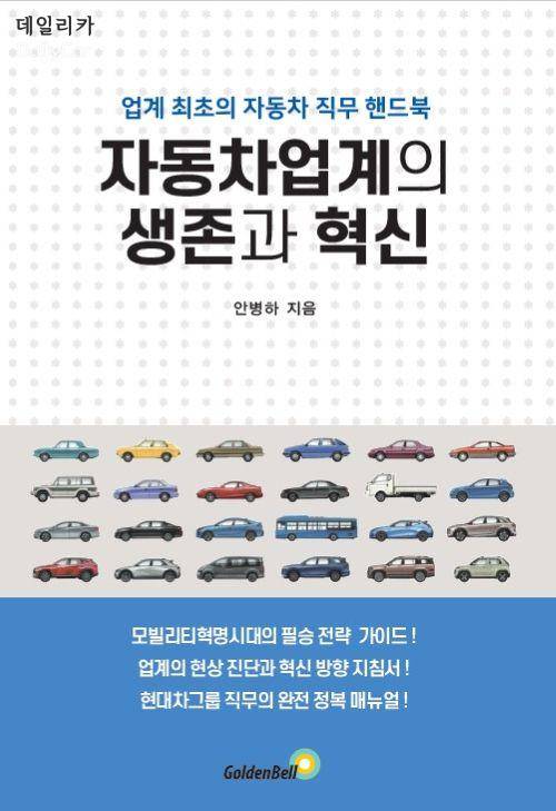안병하 전 오산대 교수 (자동차 업계의 생존과 혁신, 출판사 골든벨)