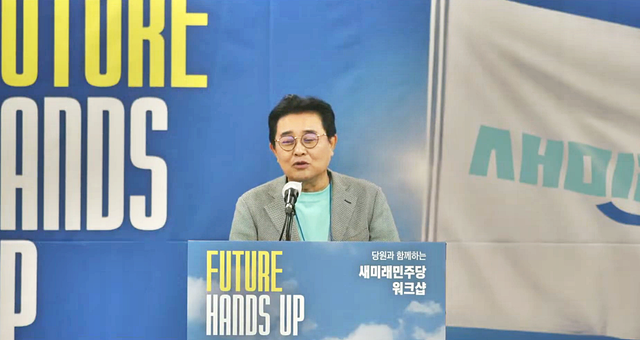전병헌 새미래민주당 대표가 지난 6월27일 충남 천안시 재능교육연수원에서 열린 새민주 당원 워크숍에서 인사말을 하고 있다.<유튜브 채널 ‘새미래민주당’ 중계영상 갈무리>