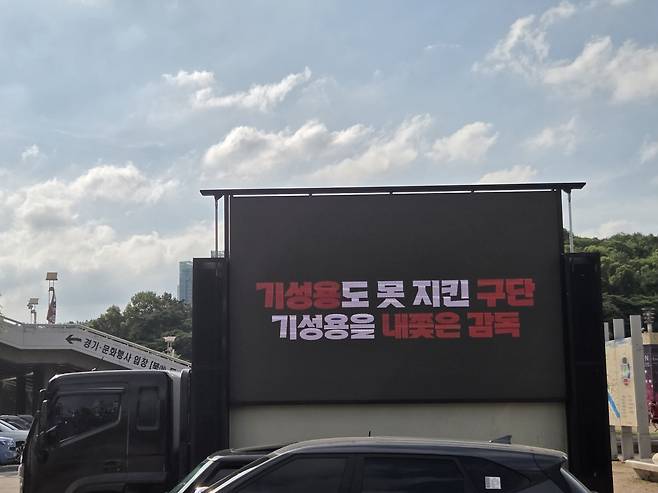 프로축구 FC서울 팬들이 29일 서울월드컵경기장에서 트럭시위를 했다. 전광판에는 기성용을 내보낸 김기동 감독을 향한 항의 메시지가 쓰여 있었다. 박린 기자