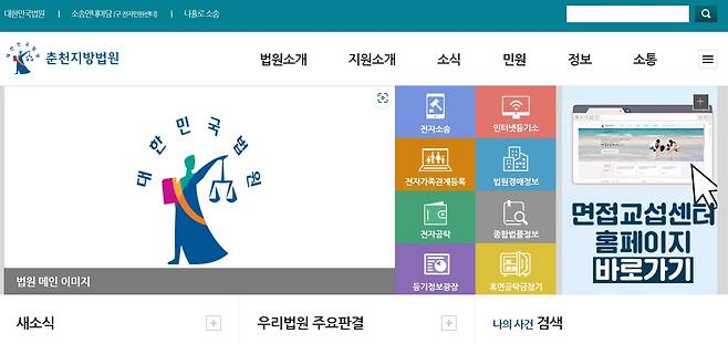 춘천지방법원 인터넷 홈페이지 초기화면 갈무리.