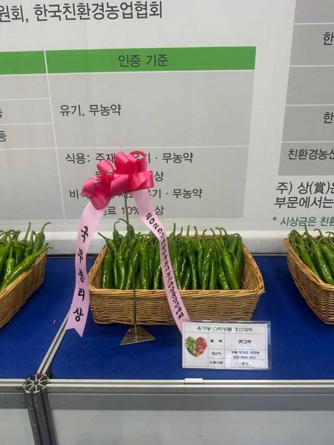 &nbsp;‘2025 대한민국 유기농스타상품경진대회’ 국무총리상을 수상한 영양군 정찬동 농가의 유기농 풋고추, 경북도 제공.