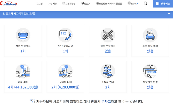 중고차 사고이력 정보 조회 예시 [사진출처=카히스토리]