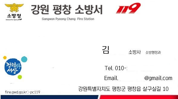 위조된 명함 이미지. [사진 출처 = 강원특별자치도소방본부]