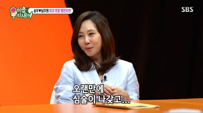 밸런타인데이에 남편한테 심술이 났다는 김남주. /사진=SBS '미운 우리 새끼' 캡처