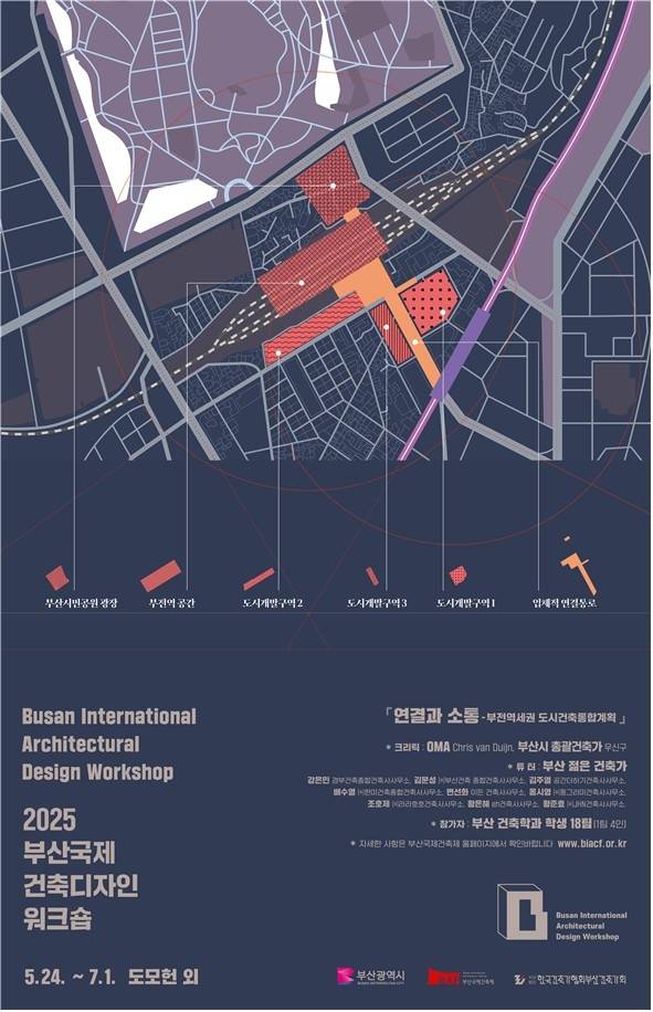 2025 부산국제건축디자인워크숍 포스터 [부산시 제공. 재판매 및 DB 금지]