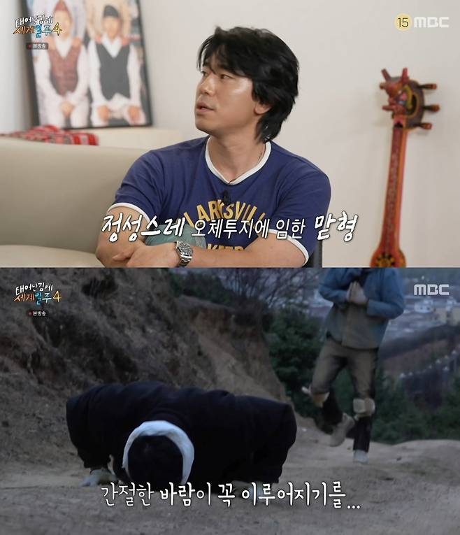 사진=MBC '태계일주4' 방송 화면 캡처