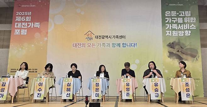 대전시와 대전대 산학협력단이 주최하고 대전가족센터가 주관한 2025년 제6회 대전가족포럼에서  발제자와 토론자들이 ‘은둔.고립 가구를 위한 가족서비스 지원 방향’을 주제로 토론하고 있다.
