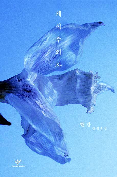 한강의 대표작 ‘소년이 온다’, ‘채식주의자’.