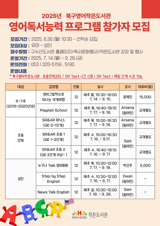 행복북구문화재단 작은 도서관 영어 프로그램 포스터. 행복북구문화재단