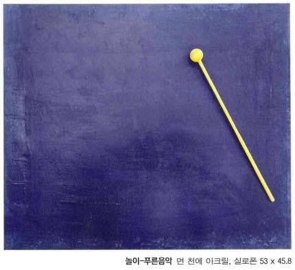 엄재국 아티스트가 금보성아트센터 초대전에 전시하는 ‘놀이-푸른음악’-캔버스에 실로폰 채를 둬 관객들이 이 채로 캔버스를 두드리면 실로폰을 연주할 수 있게 했다. /고성환 기자