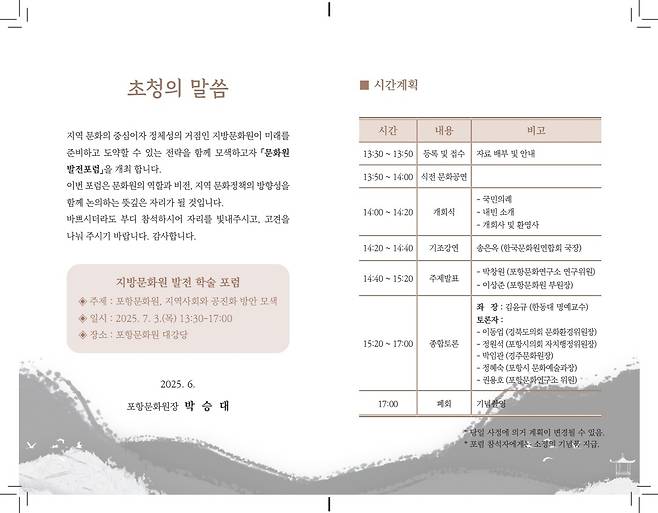포항문화원 ‘2025 학술포럼-포항문화원, 지역사회와 공진화 방안 모색’ 학술포럼 초대장. /포항문화원 제공