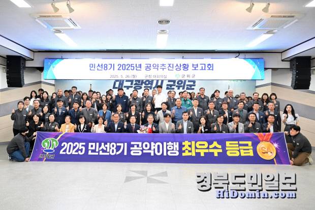 군위군 김진열 호가 2025년 민선8기 공약이행 최우수등급을 달성했다.