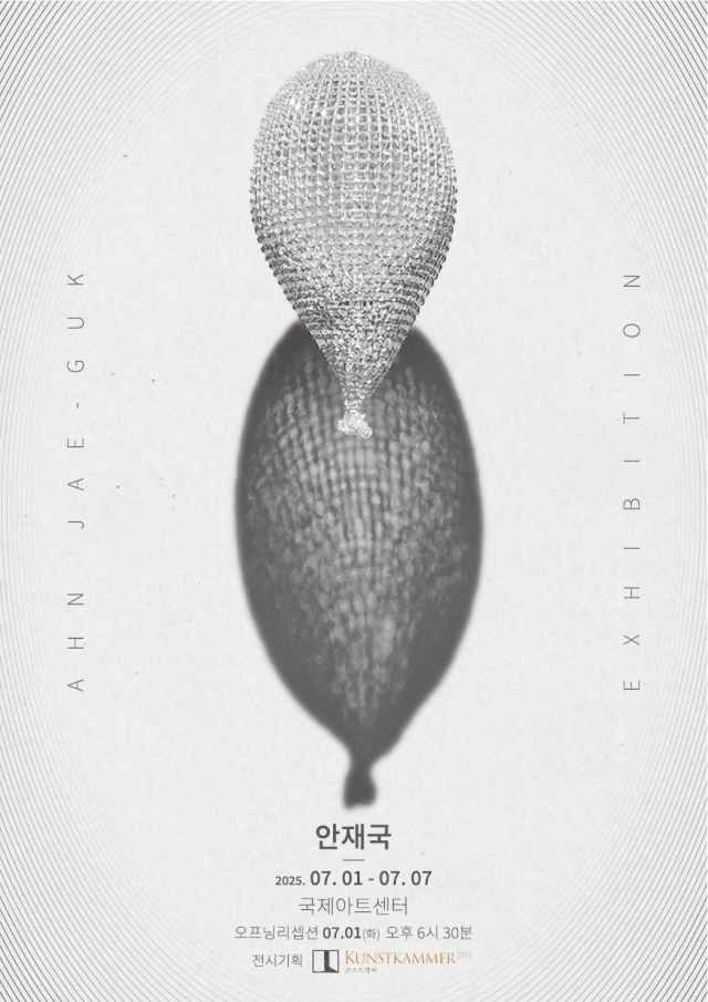 안재국 전시 포스터. 작가 제공