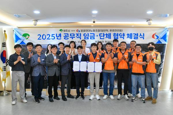 영주시는 30일 공공연대노동조합과 '2025년 일반공무직 임금·단체협약'을 체결했다.