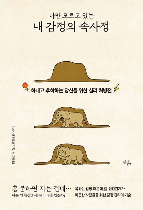 '나만 모르고 있는 내 감정의 속사정' (생각의날개 제공)