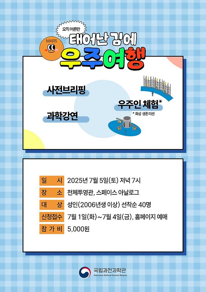 (국립과천과학관 제공)