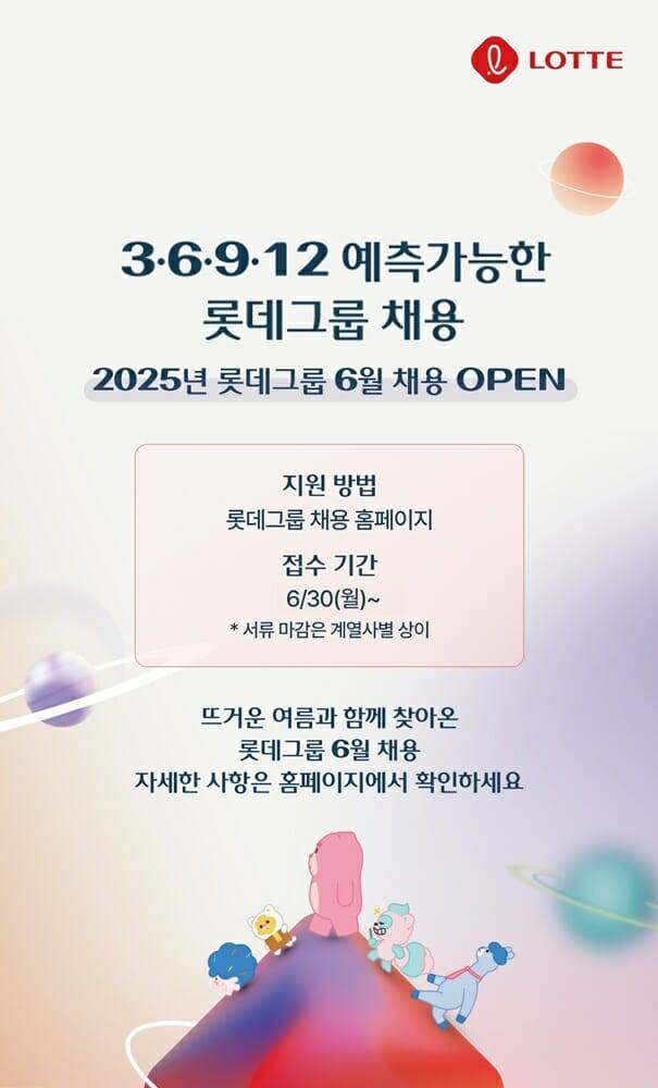 롯데,  예측 가능한 수시 채용 진행. (제공=롯데)