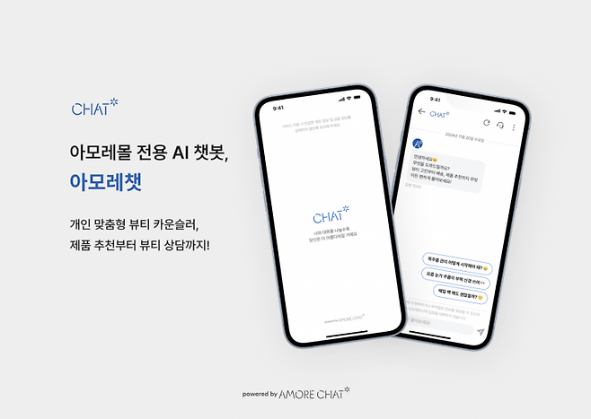 아모레퍼시픽의 고객 상담 AI 챗봇 '아모레챗'. 아모레퍼시픽 제공
