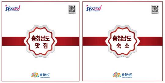 충남 맛집·숙소 인증패. 충남도 제공