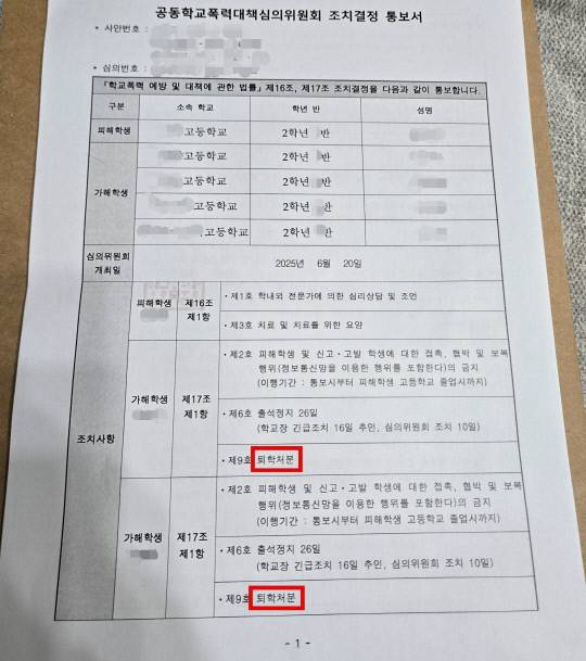 학폭심의위 결정 통지서. 연합뉴스
