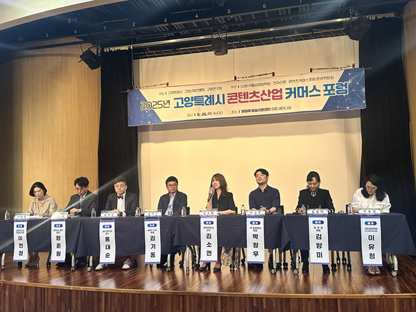 △'고양특례시 콘텐츠산업 커머스 포럼' 패널토론 모습.