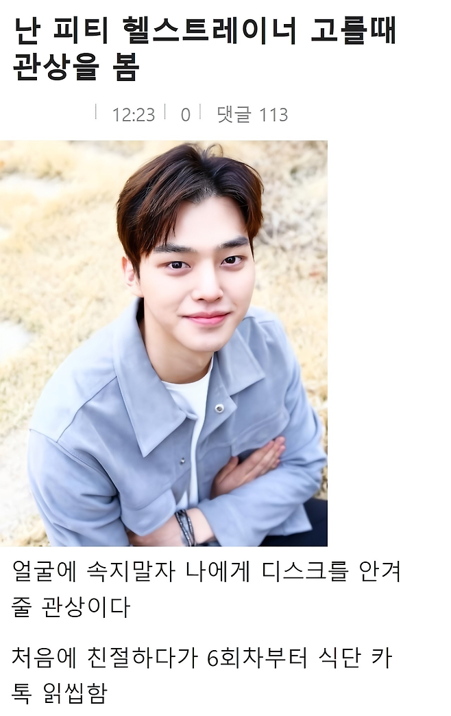 image.png 난 PT 헬스트레이너 고를 때 관상을 봄 난 PT 헬스트레이너 고를 때 관상을 봄 .jpg