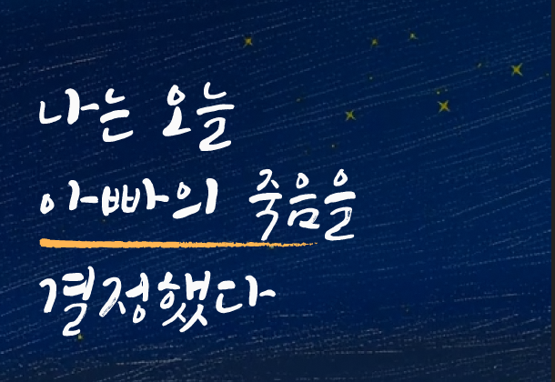[인터랙티브] 바로보기 ▶ https://interactive.hankookilbo.com/v/welldying/