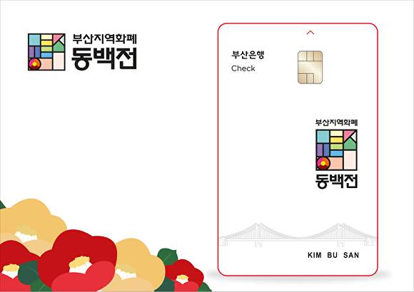 부산 지역화폐 동백전. [사진=BNK부산은행]