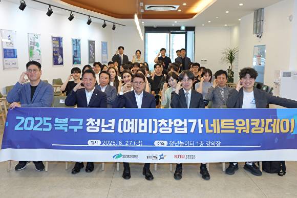 일자리 정책과 청년창업가 네트워킹 데이 참석자들이 기념촬영을 하고 있다 [사진=북구청]