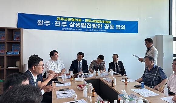 완주-전주 상생발전 완주군민협의회와 전주시민협의위원회가 상생발전 방안에 대한 회의를 하고 있다. [사진=전주시 ]