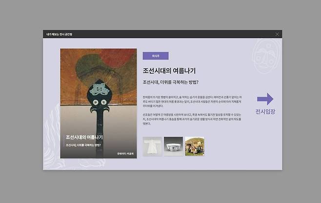 ‘내가 해보는 전시’에서 직접 주제를 선정해 소장품 큐레이션을 만들어볼 수 있다 / 출처=IT동아