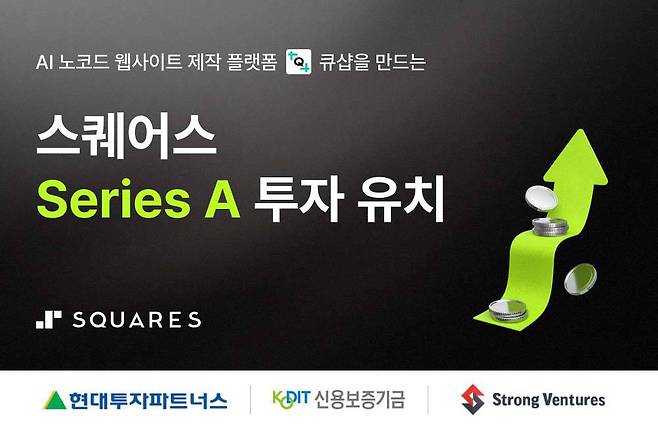 스퀘어스가 22억 원 규모 시리즈A 투자를 유치했다 / 출처=스퀘어스