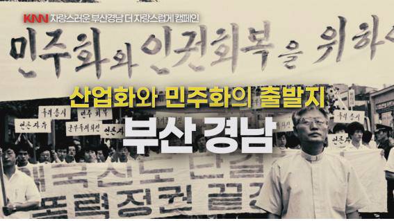 KNN이 기획·제작한 ‘자랑스러운 부산 경남 더 자랑스럽게’ 캠페인 방송. KNN 제공