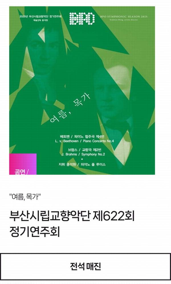 부산콘서트홀 홈페이지에 부산시향 공연이 매진됐다는 안내가 떠 있다.  홈페이지 캡처