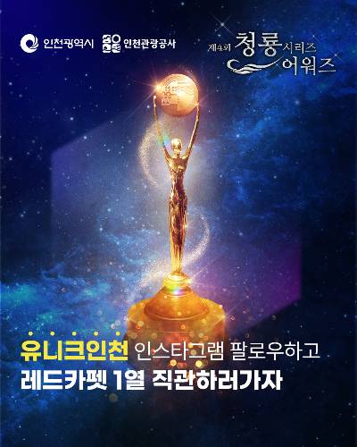 유니크베뉴 SNS 게시사진. 인천관광공사 제공