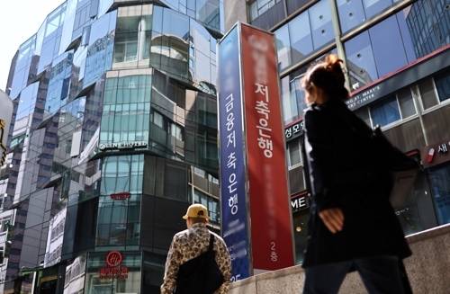 서울의 한 저축은행 앞으로 시민들이 지나가고 있다. [사진 = 연합뉴스]