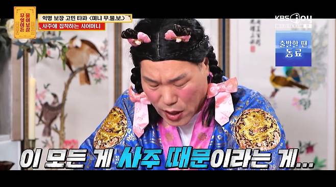 사주에 집착하는 예비 시어머니의 요구사항에 결혼을 고민 중이라는 예비 신부의 사연이 전해졌다. /사진=KBS Joy '무엇이든 물어보살' 방송 화면