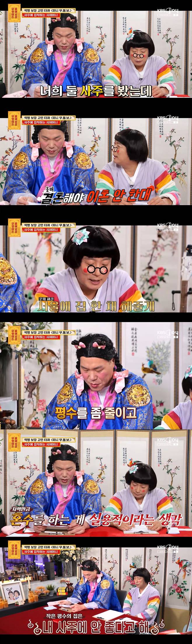 사주에 집착하는 예비 시어머니의 요구사항에 결혼을 고민 중이라는 예비 신부의 사연이 전해졌다. /사진=KBS Joy '무엇이든 물어보살' 방송 화면