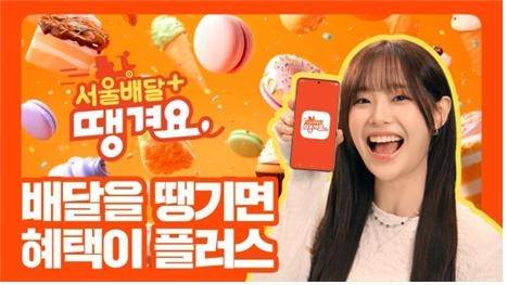 서울배달+땡겨요 포스터. [서울시 제공]