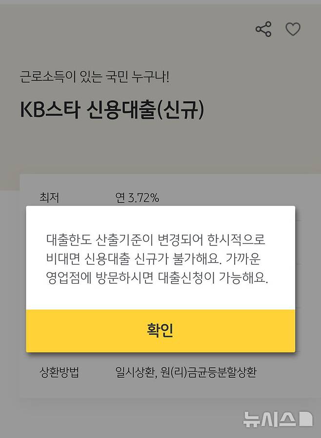 [서울=뉴시스]30일 금융권에 따르면 KB국민·신한·하나·우리·NH농협은행 등은 비대면 대출을 중단한 상태다. 국민은행은 비대면 신용대출 신청을, 하나·신한은행은 주담대, 우리·농협은행은 두 대출의 비대면 접수를 모두 중단했다. (사진=KB국민은행). 2025.06.30. photo@newsis.com