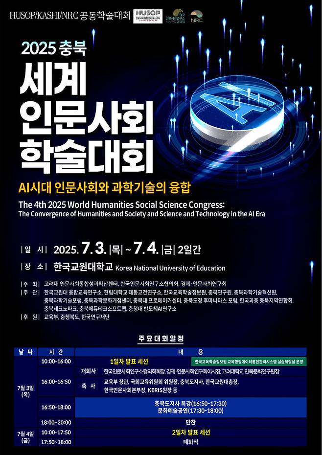 고려대 인문사회통합성과확산센터가 세계인문사회학술대회를 개최한다. 사진은 학술대회 홍보 포스터. (사진=고려대 제공) *재판매 및 DB 금지