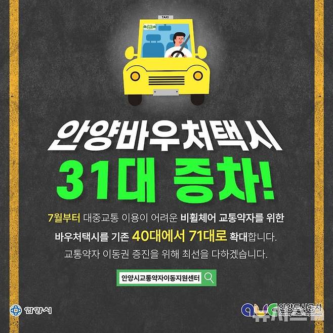 [안양=뉴시스] 경기 안양시 비휠체어 교통약자 바우처택시 71대 운영 안내문. (사진=안양시 제공) 2025.06.30. photo@newsis.com