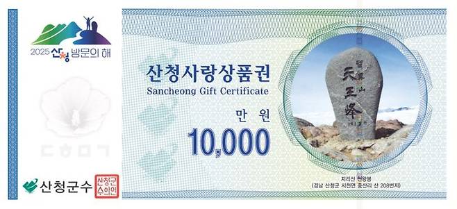 [산청=뉴시스] 산청사랑상품권 (사진=산청군 제공) 2025. 06. 30. photo@newsis.com  *재판매 및 DB 금지