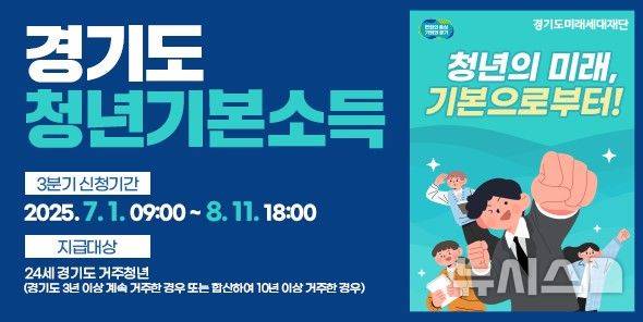 [경기광주=뉴시스] 광주시 올해 청년기본소득 내달 1일부터 신청 안내문 (사진=광주시 제공) 2025.06.30.photo@newsis.com